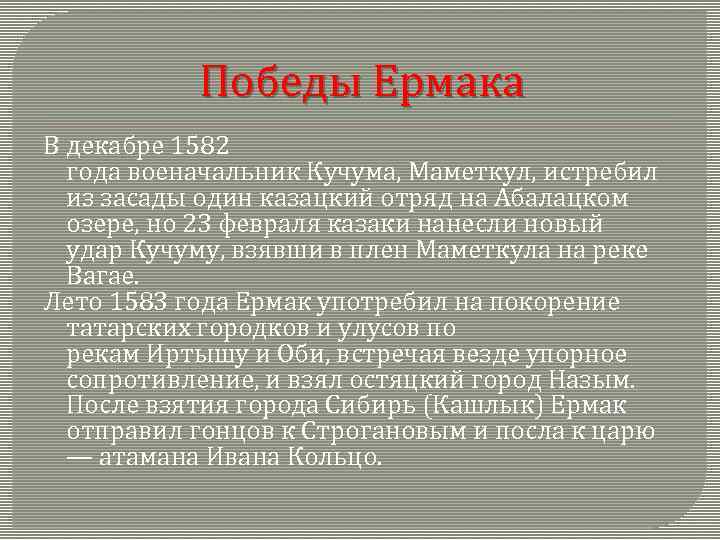 Победы Ермака В декабре 1582 года военачальник Кучума, Маметкул, истребил из засады один казацкий