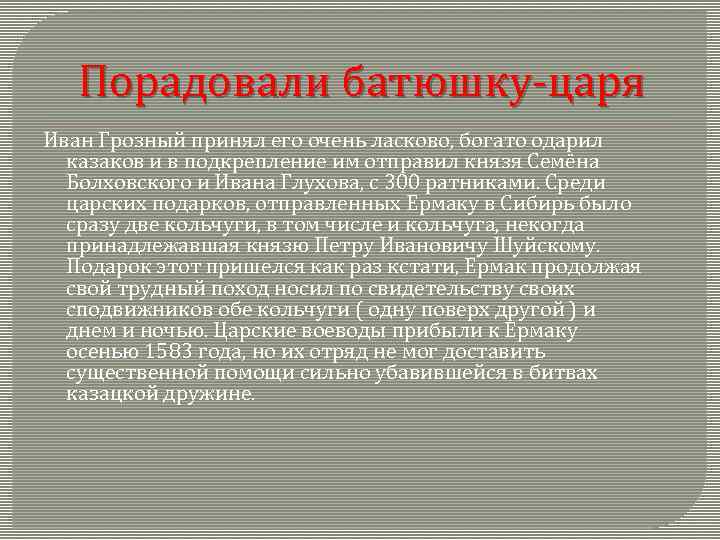 Порадовали батюшку-царя Иван Грозный принял его очень ласково, богато одарил казаков и в подкрепление