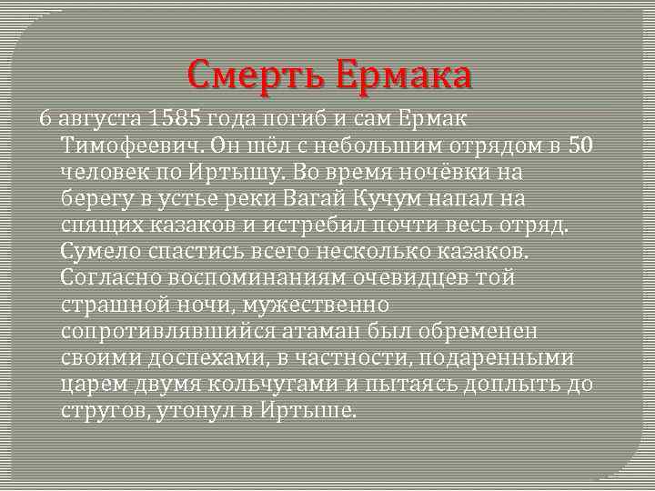 Смерть Ермака 6 августа 1585 года погиб и сам Ермак Тимофеевич. Он шёл с