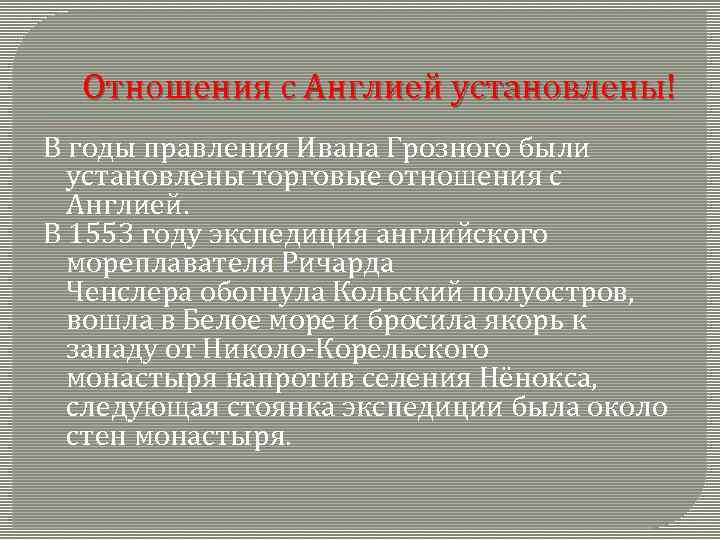 Отношения с Англией установлены! В годы правления Ивана Грозного были установлены торговые отношения с