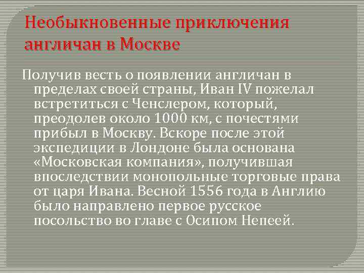 Необыкновенные приключения англичан в Москве Получив весть о появлении англичан в пределах своей страны,