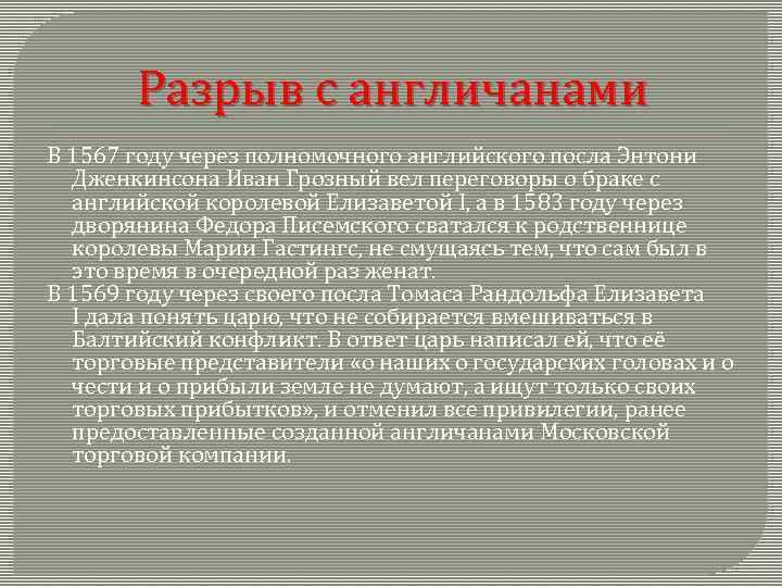 Разрыв с англичанами В 1567 году через полномочного английского посла Энтони Дженкинсона Иван Грозный