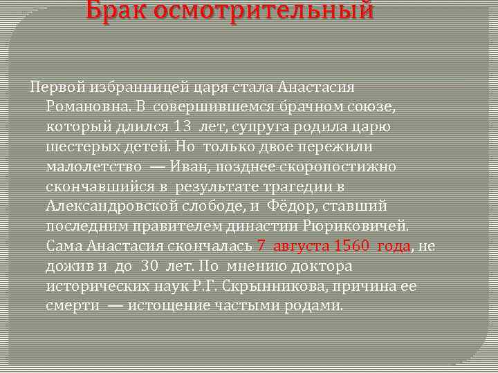 Брак осмотрительный Первой избранницей царя стала Анастасия Романовна. В совершившемся брачном союзе, который длился