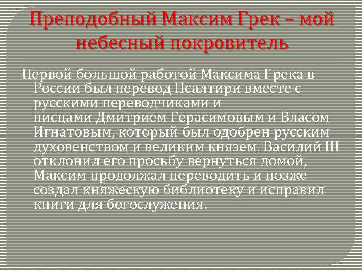 Преподобный Максим Грек – мой небесный покровитель Первой большой работой Максима Грека в России