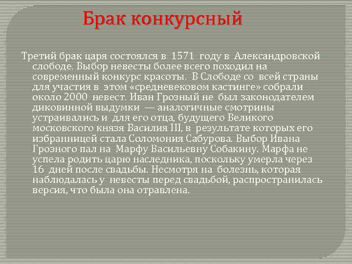 Брак конкурсный Третий брак царя состоялся в 1571 году в Александровской слободе. Выбор невесты