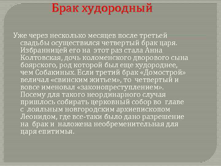 Брак худородный Уже через несколько месяцев после третьей свадьбы осуществился четвертый брак царя. Избранницей