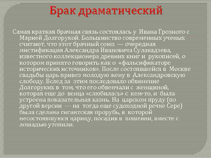 Брак драматический Самая краткая брачная связь состоялась у Ивана Грозного с Марией Долгорукой. Большинство