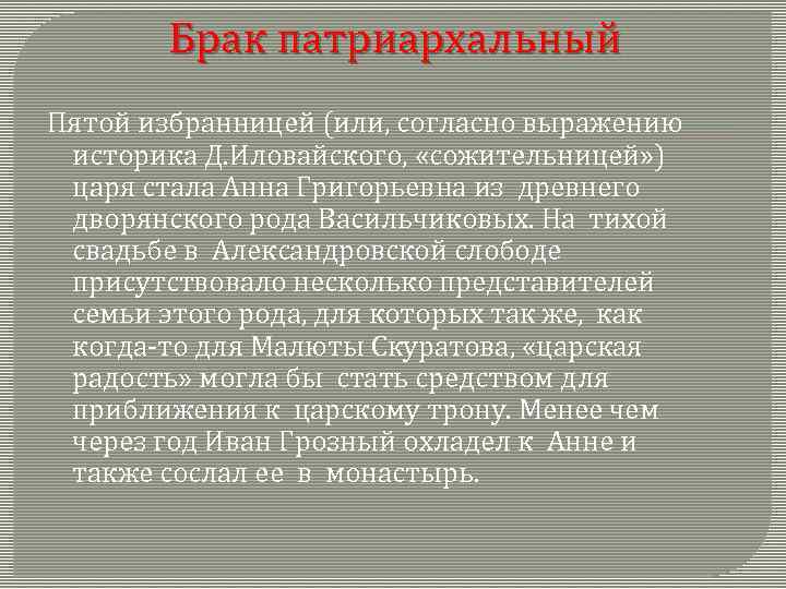 Брак патриархальный Пятой избранницей (или, согласно выражению историка Д. Иловайского, «сожительницей» ) царя стала