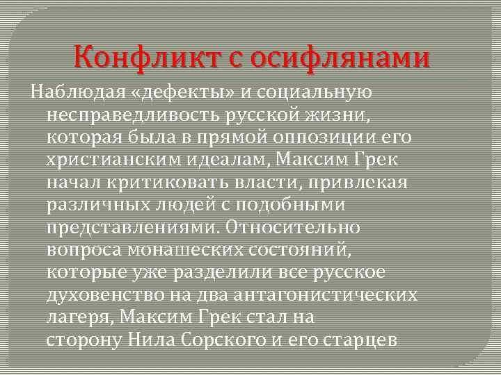 Конфликт с осифлянами Наблюдая «дефекты» и социальную несправедливость русской жизни, которая была в прямой