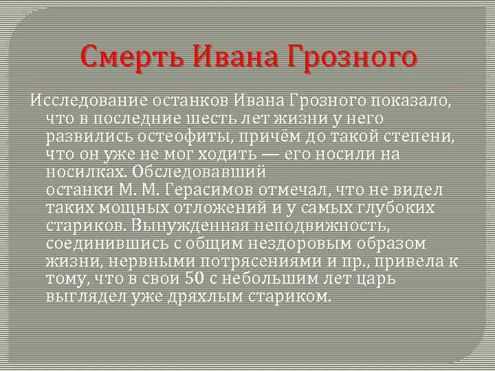 Смерть Ивана Грозного Исследование останков Ивана Грозного показало, что в последние шесть лет жизни