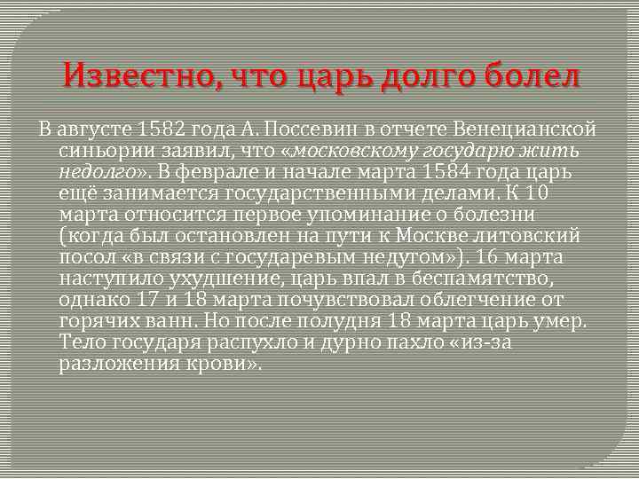 Известно, что царь долго болел В августе 1582 года А. Поссевин в отчете Венецианской