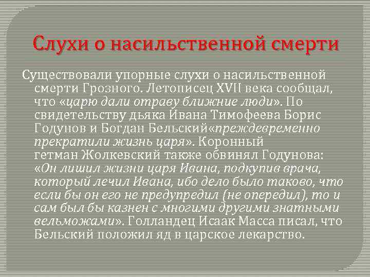 Слухи о насильственной смерти Существовали упорные слухи о насильственной смерти Грозного. Летописец XVII века