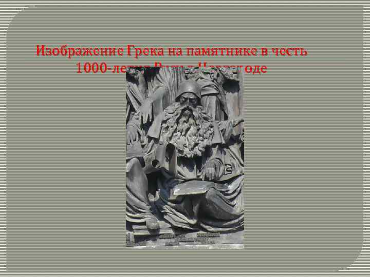 Изображение Грека на памятнике в честь 1000 -летия Руси в Новгороде 