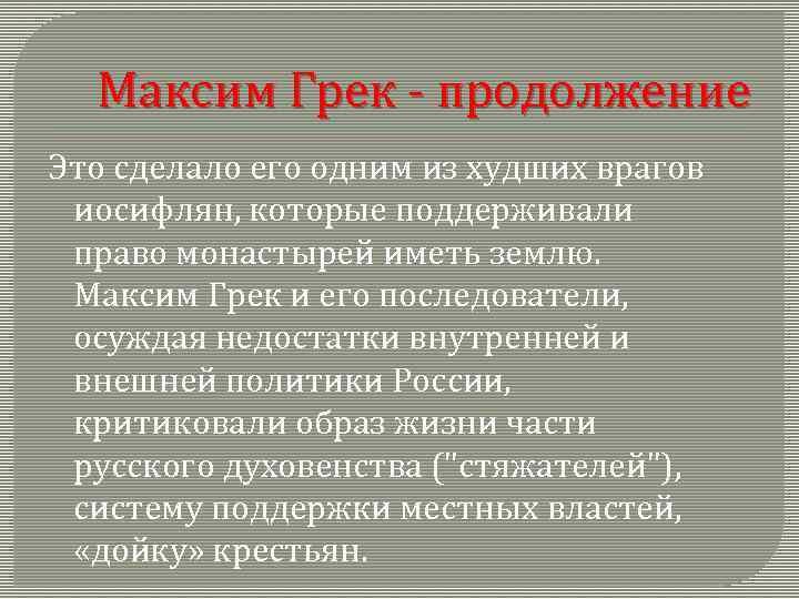 Максим Грек - продолжение Это сделало его одним из худших врагов иосифлян, которые поддерживали