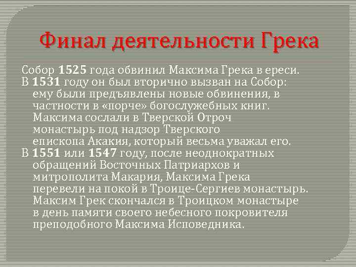 Финал деятельности Грека Собор 1525 года обвинил Максима Грека в ереси. В 1531 году