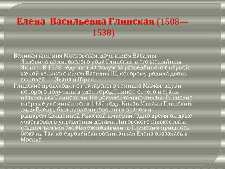 Елена Васильевна Глинская (1508— 1538) Великая княгиня Московская, дочь князя Василия Львовича из литовского