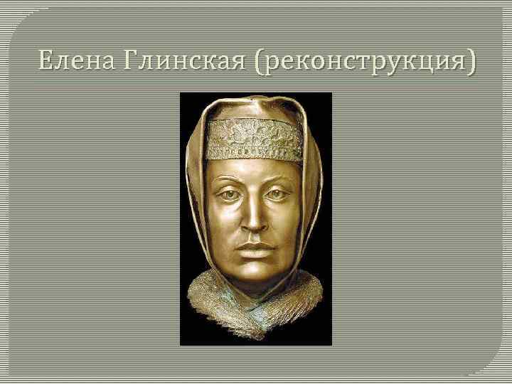 Елена Глинская (реконструкция) 