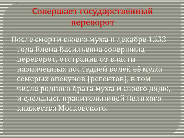 Совершает государственный переворот После смерти своего мужа в декабре 1533 года Елена Васильевна совершила