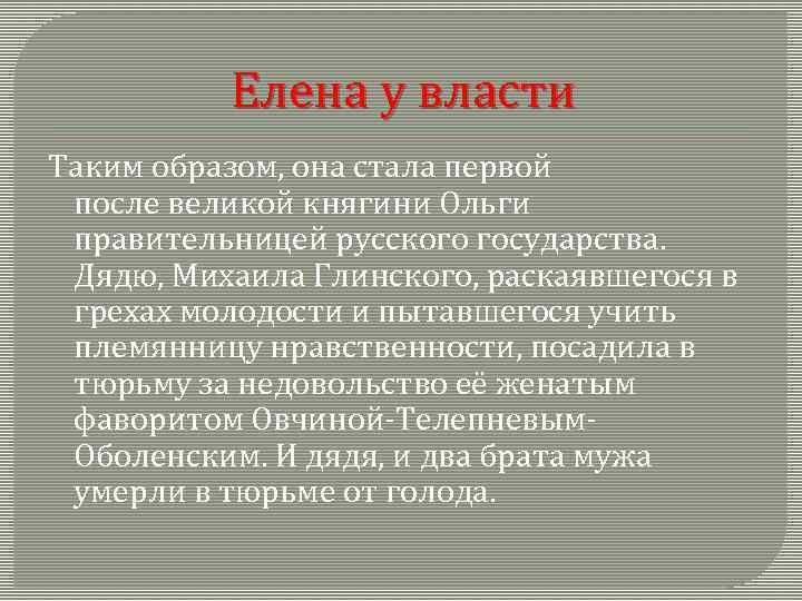 Елена у власти Таким образом, она стала первой после великой княгини Ольги правительницей русского