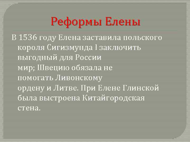 Реформы Елены В 1536 году Елена заставила польского короля Сигизмунда I заключить выгодный для