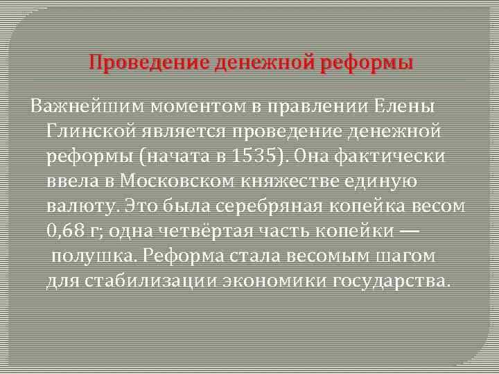 Проведение денежной реформы Важнейшим моментом в правлении Елены Глинской является проведение денежной реформы (начата