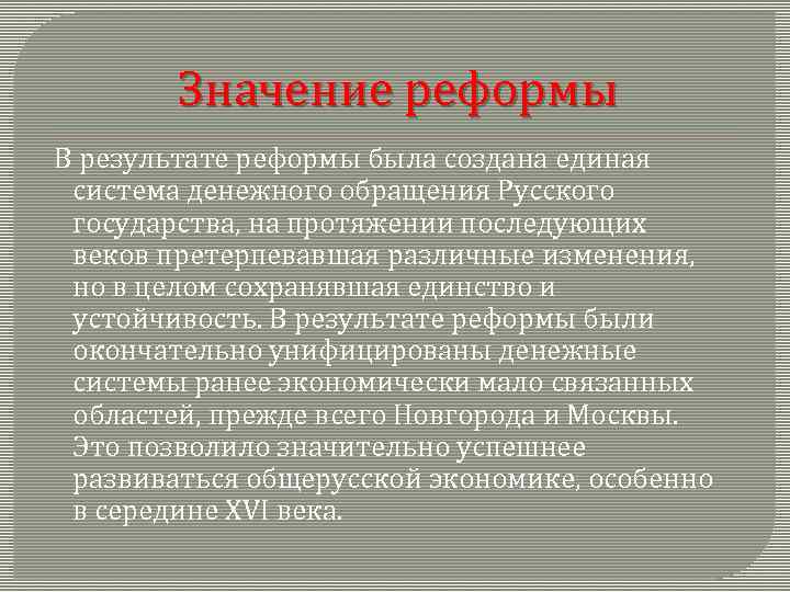 Значение реформы В результате реформы была создана единая система денежного обращения Русского государства, на