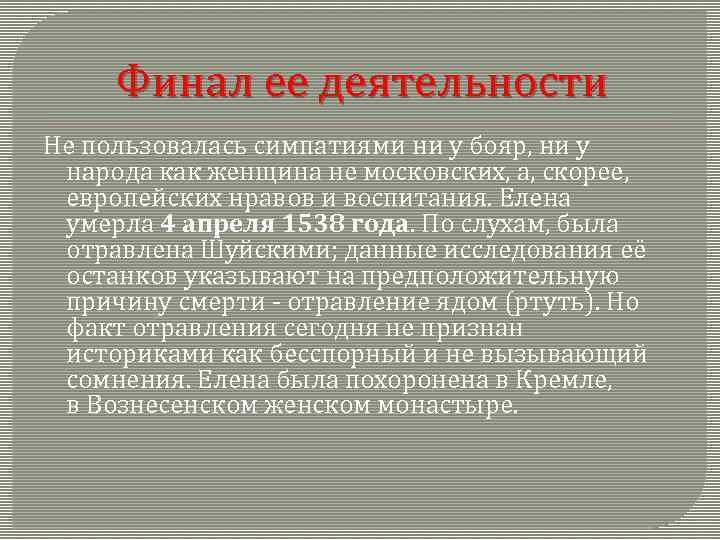 Финал ее деятельности Не пользовалась симпатиями ни у бояр, ни у народа как женщина