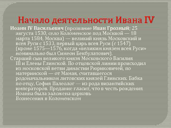 Начало деятельности Ивана IV Иоанн IV Васильевич (прозвание Иван Грозный; 25 августа 1530, село