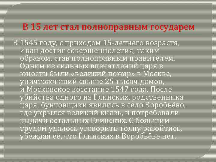 В 15 лет стал полноправным государем В 1545 году, с приходом 15 -летнего возраста,