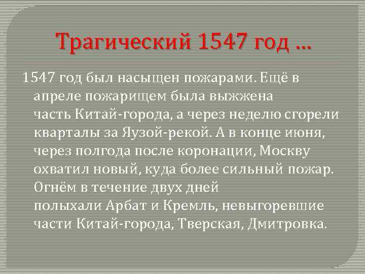 Трагический 1547 год … 1547 год был насыщен пожарами. Ещё в апреле пожарищем была