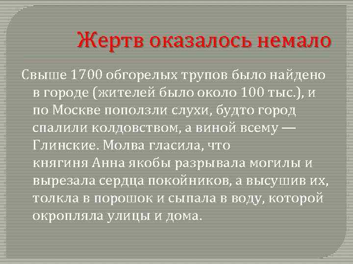 Жертв оказалось немало Свыше 1700 обгорелых трупов было найдено в городе (жителей было около