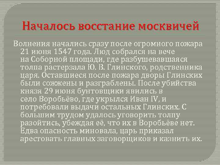 Началось восстание москвичей Волнения начались сразу после огромного пожара 21 июня 1547 года. Люд