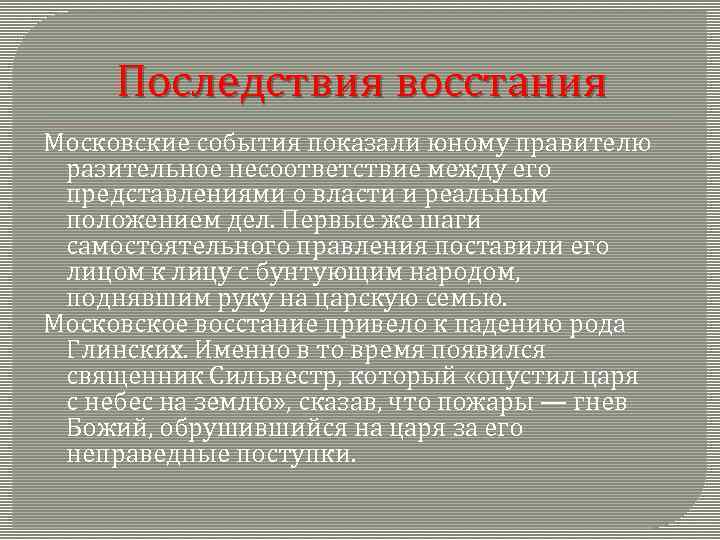 Последствия восстания Московские события показали юному правителю разительное несоответствие между его представлениями о власти