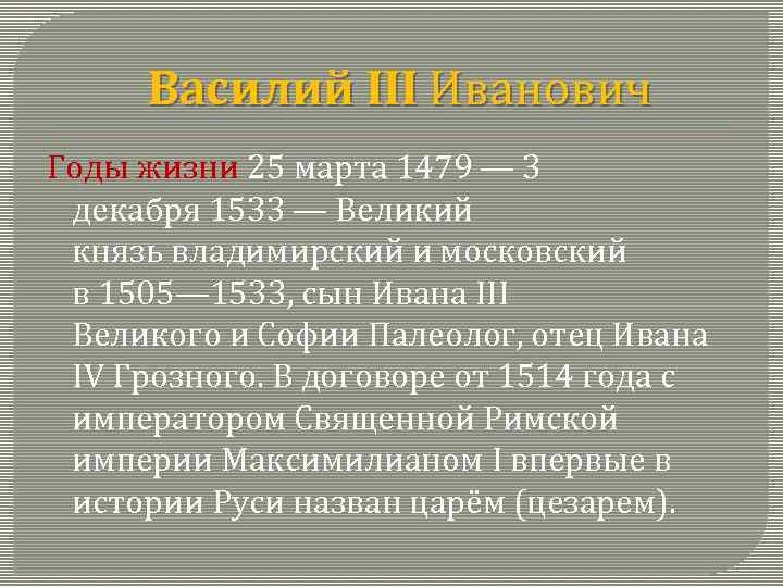  Василий III Иванович Годы жизни 25 марта 1479 — 3 декабря 1533 —