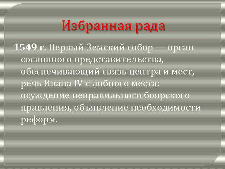 Избранная рада 1549 г. Первый Земский собор — орган сословного представительства, обеспечивающий связь центра