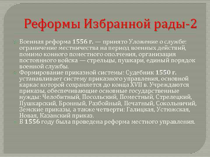 Реформы Избранной рады-2 Военная реформа 1556 г. — принято Уложение о службе: ограничение местничества