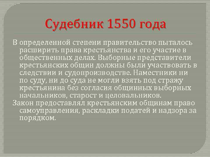 1550 гг. Судебник 1550 судебный процесс. Судебник 1550 года. Новый Судебник 1550 года судебные пошлины. Судебный процесс по судебникам 1550 гг..