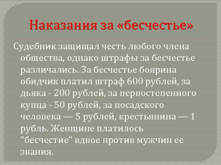 Наказания за «бесчестье» Судебник защищал честь любого члена общества, однако штрафы за бесчестье различались.