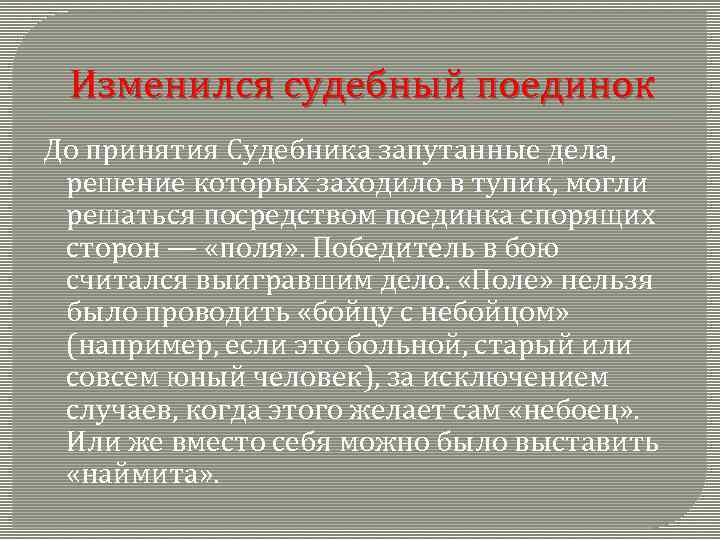 Изменился судебный поединок До принятия Судебника запутанные дела, решение которых заходило в тупик, могли