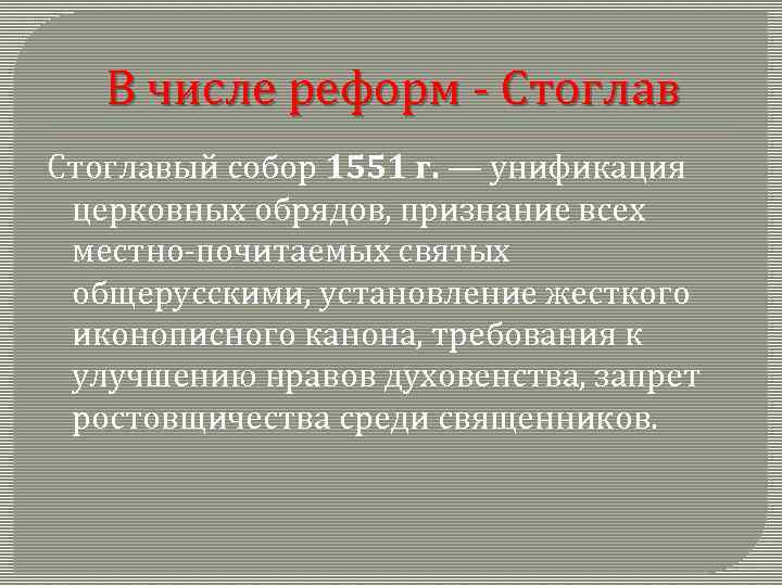 В числе реформ - Стоглавый собор 1551 г. — унификация церковных обрядов, признание всех