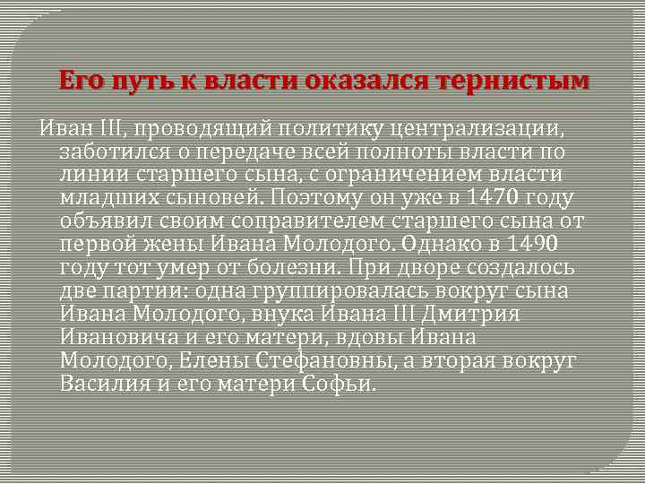 Его путь к власти оказался тернистым Иван III, проводящий политику централизации, заботился о передаче