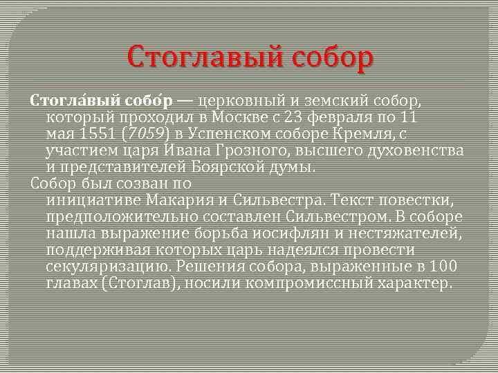 Стоглавый собор Стогла вый собо р — церковный и земский собор, который проходил в