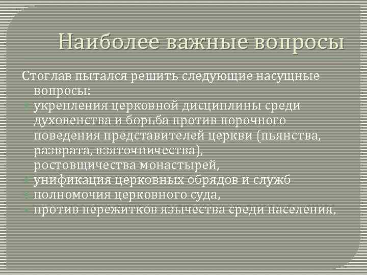 Наиболее важные вопросы Стоглав пытался решить следующие насущные вопросы: укрепления церковной дисциплины среди духовенства