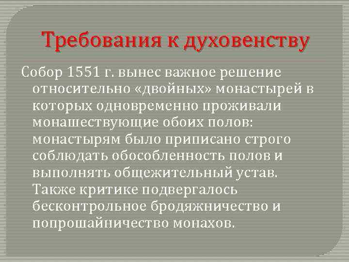 Требования к духовенству Собор 1551 г. вынес важное решение относительно «двойных» монастырей в которых