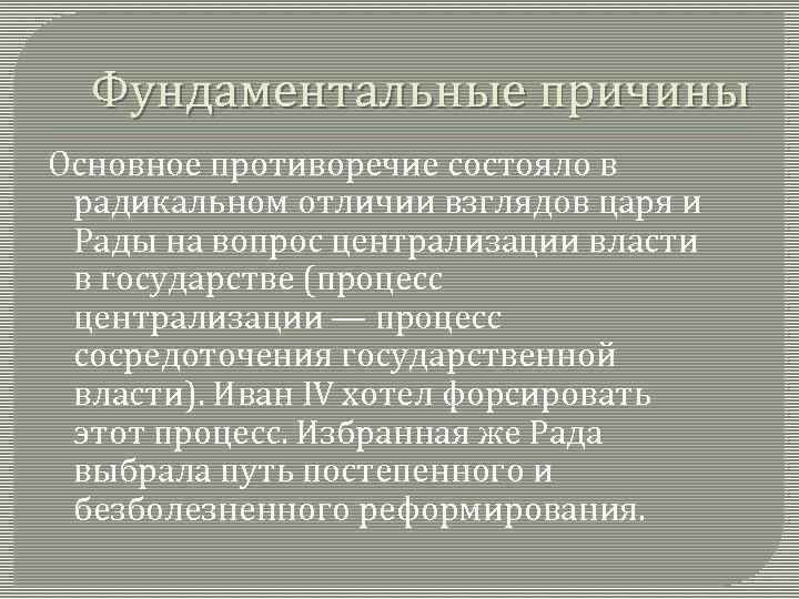 Фундаментальные причины Основное противоречие состояло в радикальном отличии взглядов царя и Рады на вопрос