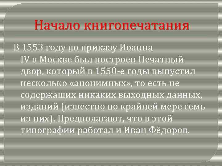 Начало книгопечатания В 1553 году по приказу Иоанна IV в Москве был построен Печатный