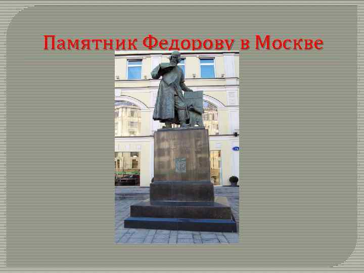 Памятник Федорову в Москве 