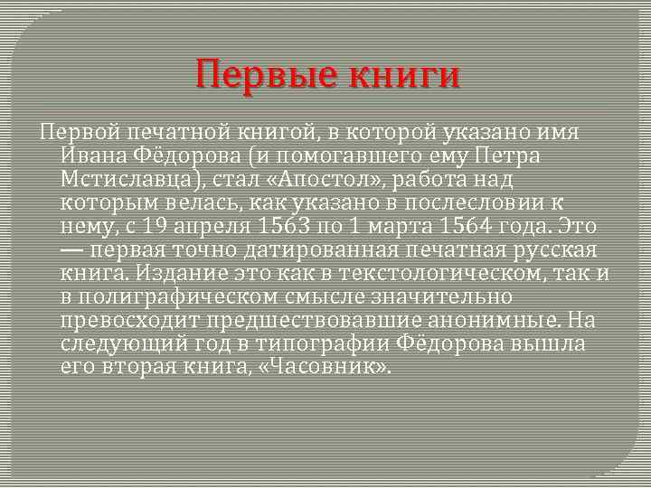 Первые книги Первой печатной книгой, в которой указано имя Ивана Фёдорова (и помогавшего ему