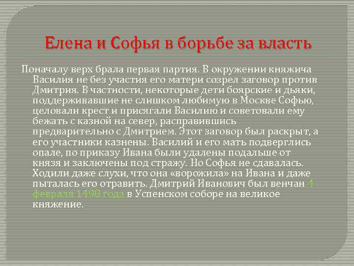 Елена и Софья в борьбе за власть Поначалу верх брала первая партия. В окружении