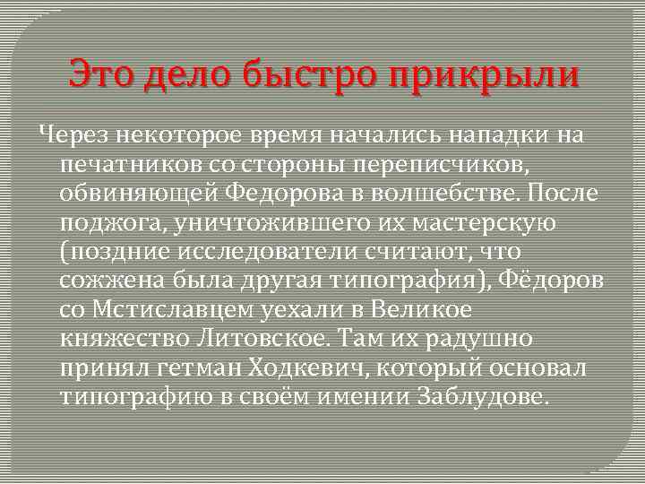 Это дело быстро прикрыли Через некоторое время начались нападки на печатников со стороны переписчиков,